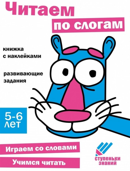 Ступеньки знаний. Читаем по слогам. 5-6 лет