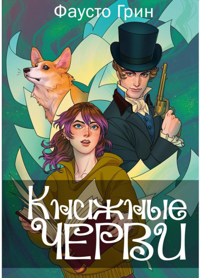 Книжные черви. Том 1