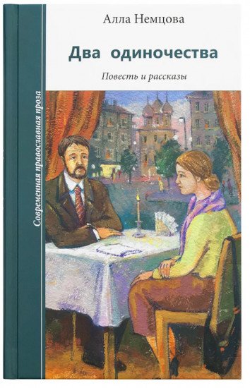 Два одиночества