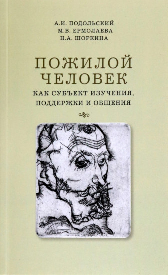 Пожилой человек как субъект изучения, поддержки и общения