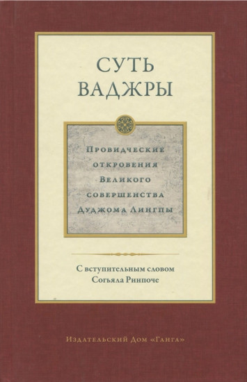 Суть ваджры. Том 3