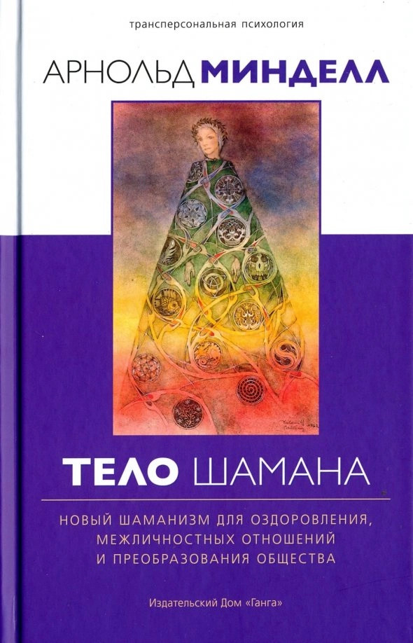 Тело шамана. Новый шаманизм для оздоровления, межличностных отношений и преобразования общества