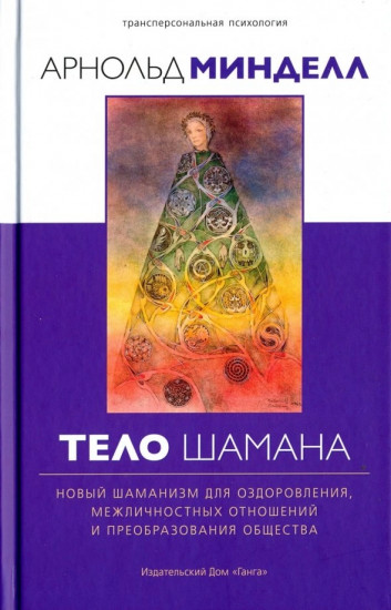 Тело шамана