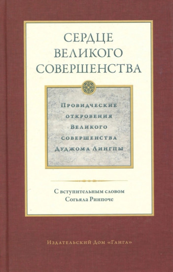 Сердце великого совершенства. Том 1