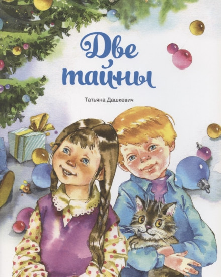 Две тайны