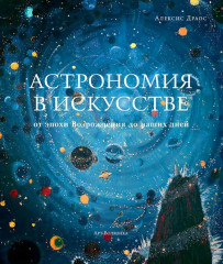 Астрономия в искусстве