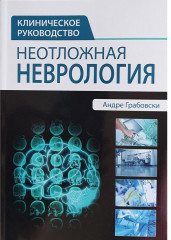 Неотложная неврология