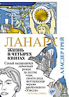 Ланарк. Жизнь в четырёх книгах