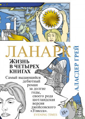 Ланарк. Жизнь в четырёх книгах