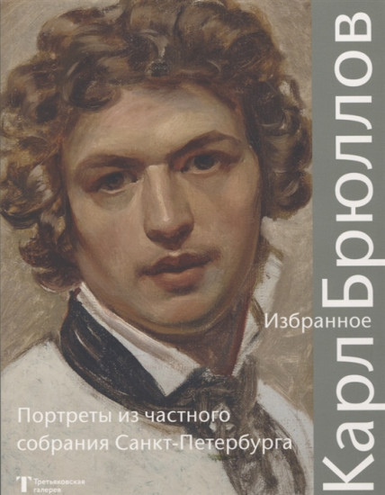Карл Брюллов. Избранное. Портреты