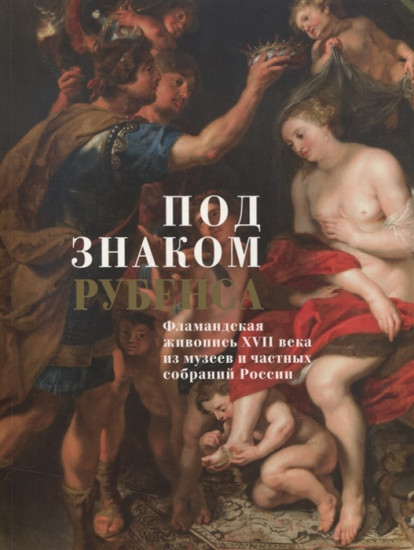 Под знаком Рубенса. Фламандская живопись