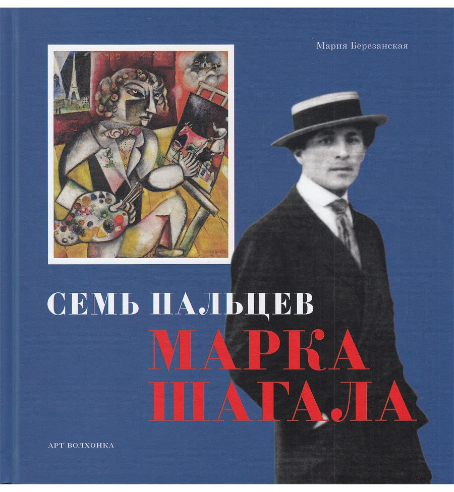 Семь пальцев Марка Шагала | Приключения в искусстве