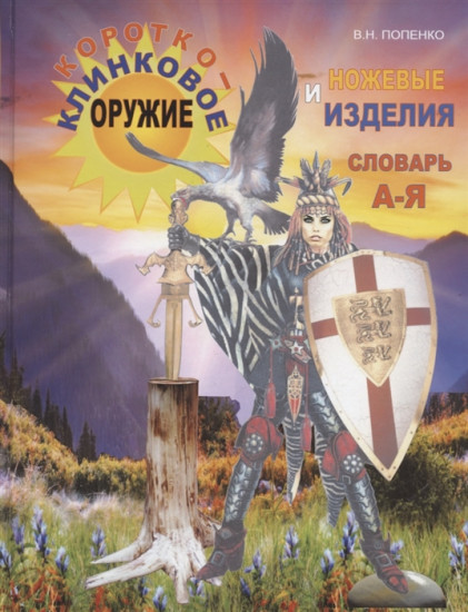 Короткоклинковое оружие и ножевые изделия