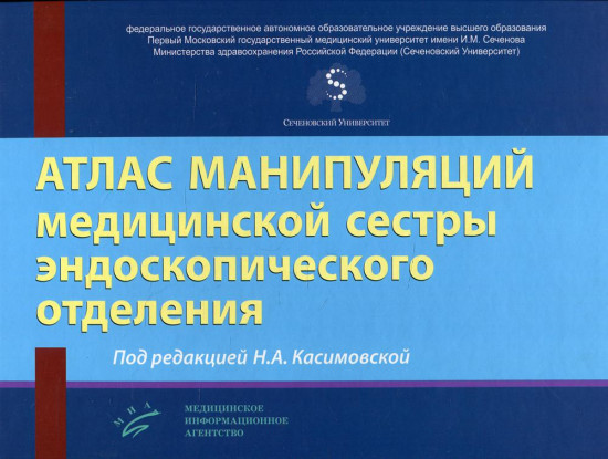 Атлас манипуляций медицинской сестры