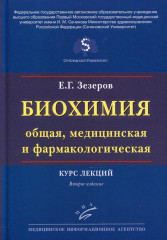 Биохимия. Общая, медицинская