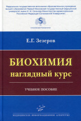 Биохимия. Наглядный курс