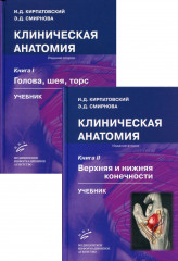 Клиническая анатомия. Комплект из 2 книг