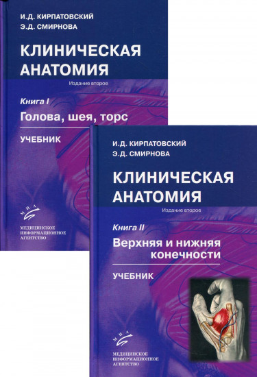 Клиническая анатомия. Комплект из 2 книг