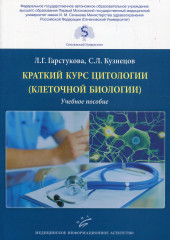 Краткий курс цитологии