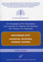 Наружный отит. Этиология, патогенез