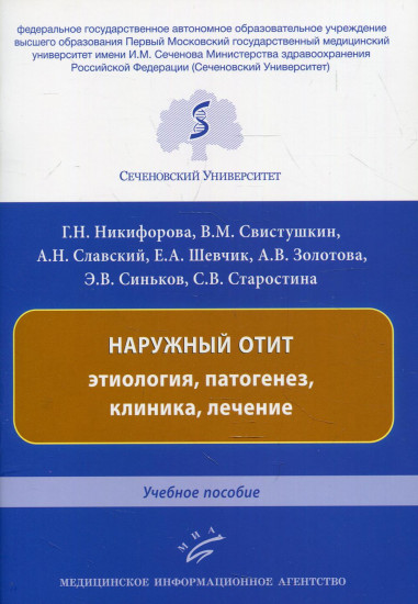 Наружный отит. Этиология, патогенез