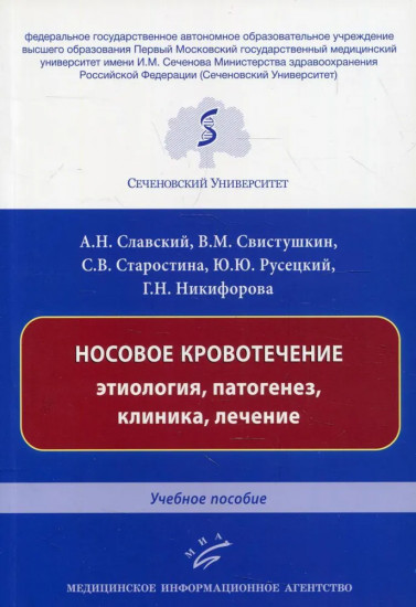Носовое кровотечение. Этиология, патогенез