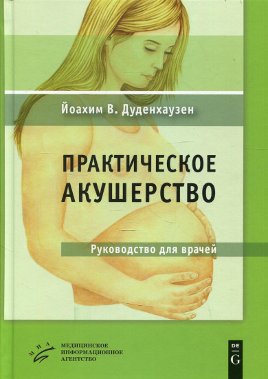 Практическое акушерство. Руководство для врачей