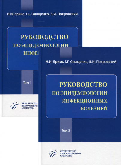 Руководство по эпидемиологии инфекционных болезней. Комплект из 2 книг