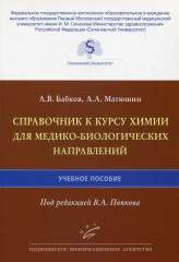 Справочник к курсу химии