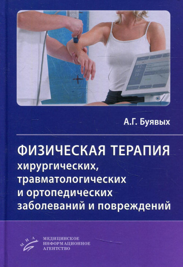 Физическая терапия