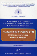 Экссудативный средний отит