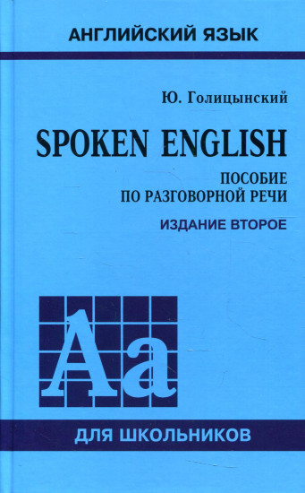 Spoken English. Пособие по разговорной речи для школьников