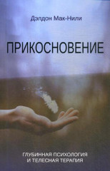Прикосновение. Глубинная психология