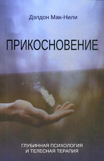 Прикосновение. Глубинная психология