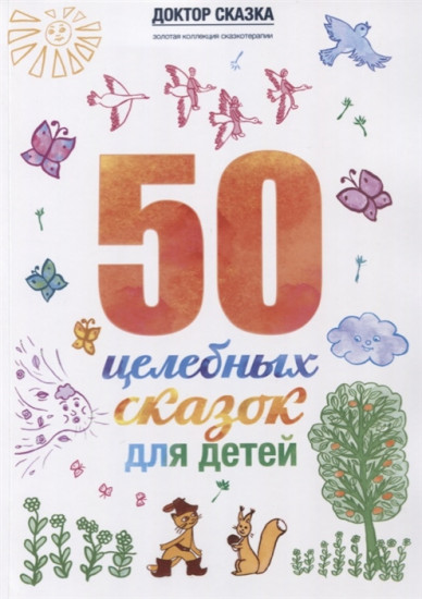 50 целебных сказок для детей