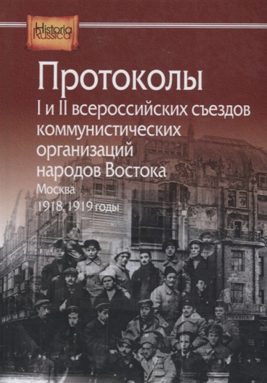 Протоколы I и II всероссийских съездов коммунистических организаций народов Востока. Москва. 1918-1919