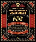 По ту сторону жизни. 100 историй о смерти через призму времени, науки и искусства