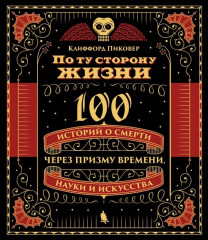 По ту сторону жизни