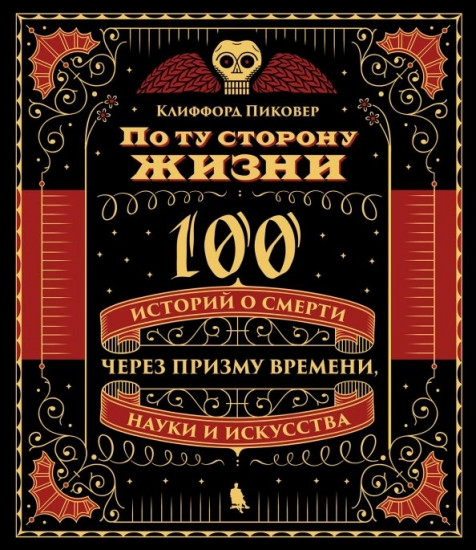 По ту сторону жизни