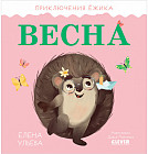 Приключения Ёжика. Весна