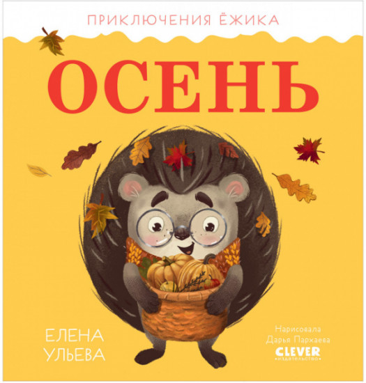 Приключения Ёжика. Осень