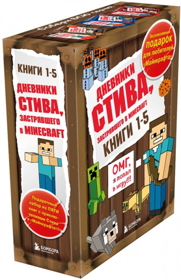 Дневник Стива. Книги 1-5