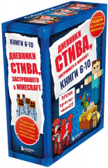Дневник Стива. Книги 6-10