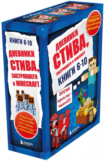 Дневник Стива. Комплект из 5 книг. Книги 6-10