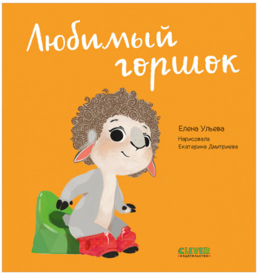 Любимый горшок