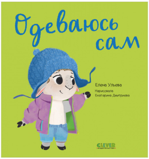 Одеваюсь сам