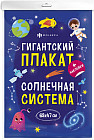 Плакат с наклейками для детей «Солнечная система»