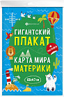 Плакат с наклейками для детей «Карта мира»