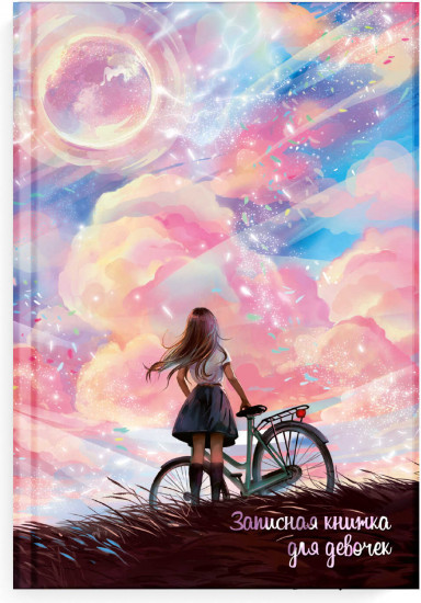 Записная книжка «Мечты»