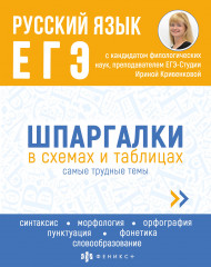ЕГЭ. Русский язык. Шпаргалки в схемах